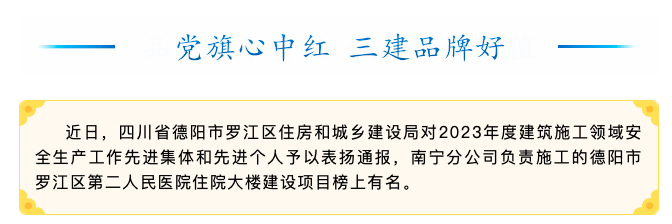 【喜訊】四川省德陽(yáng)市羅江區(qū)第二人民醫(yī)院住院大樓建設(shè)項(xiàng)目獲德陽(yáng)市羅江區(qū)住房和城鄉(xiāng)建設(shè)局通報(bào)表?yè)P(yáng)